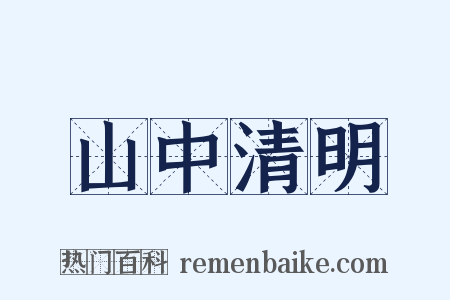 山中清明是什么意思的图片